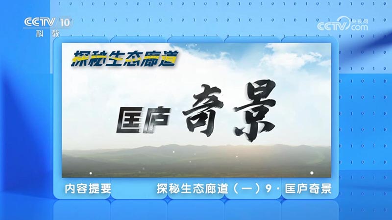 《地理·中國》 探秘生態(tài)廊道·匡廬奇景